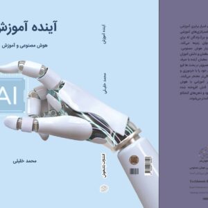 کتاب آینده آموزش