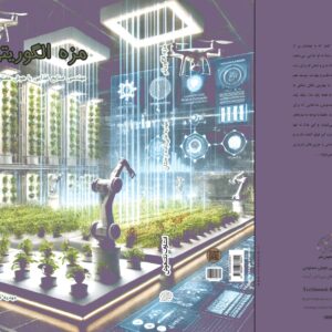 جلد کتاب مزه الگوریتم – مهندسی صنایع غذایی با AI