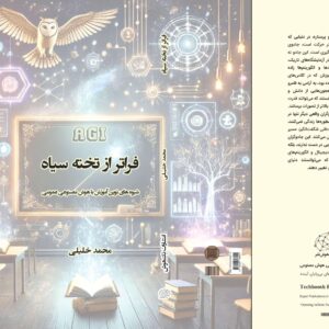 کتاب فراتر از تخته سیاه کتاب هوش مصنوعی عمومی
