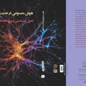 کتاب هوش مصنوعی در خدمت آموزش